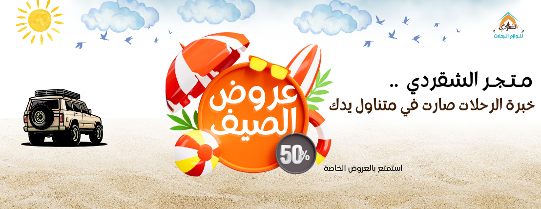 الشقردي للوازم الرحلات image-slider-0