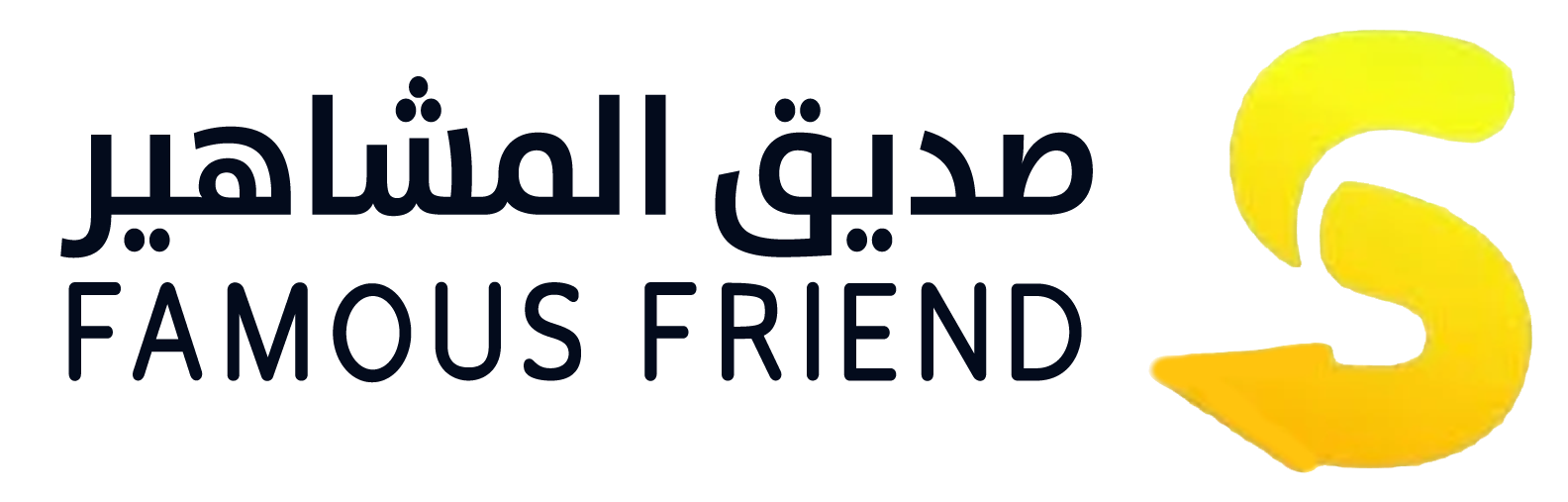 صديق المشاهير