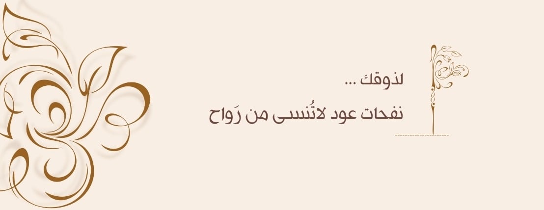 رَواح للعود image-slider-0