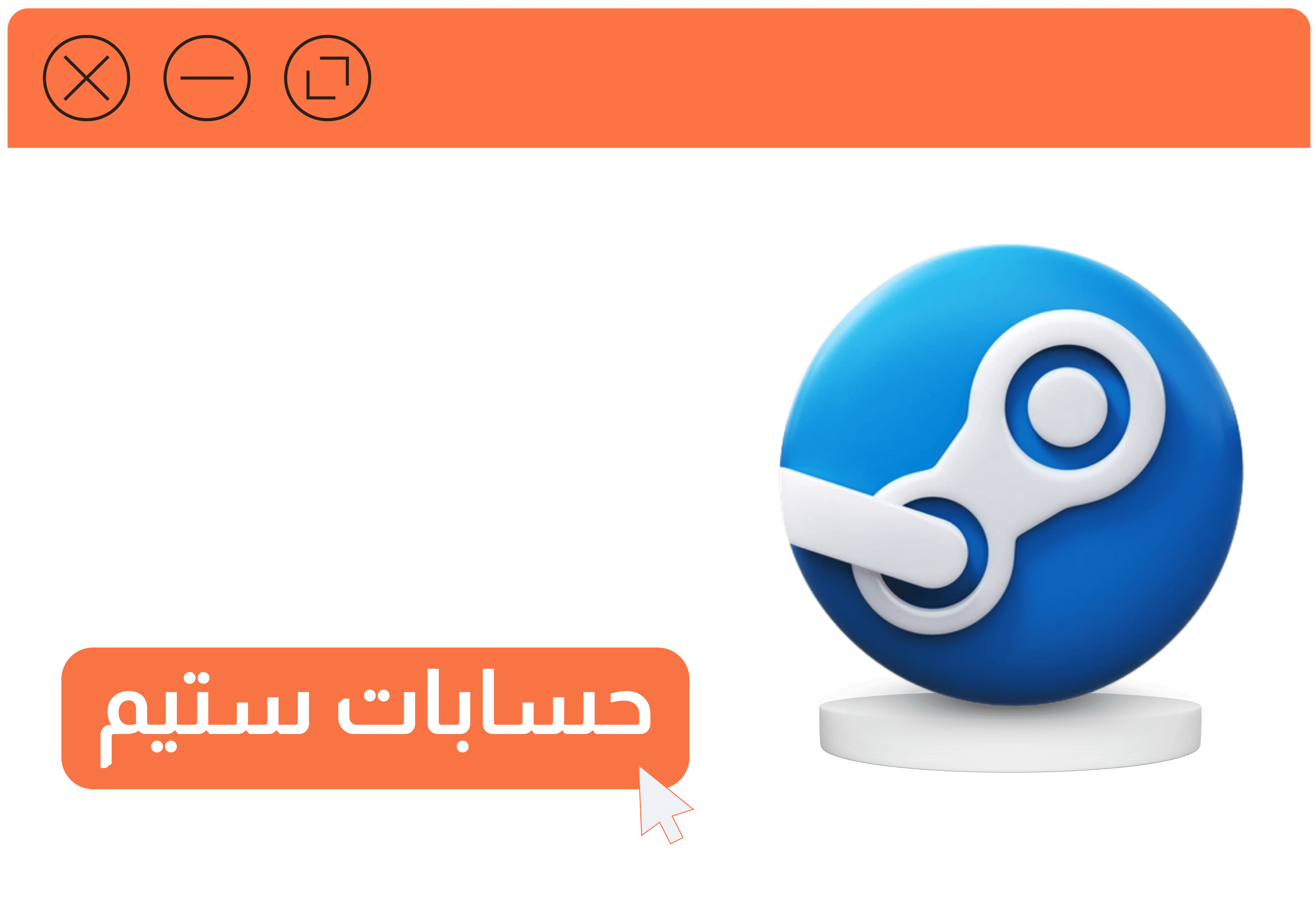 حسابات ستيم