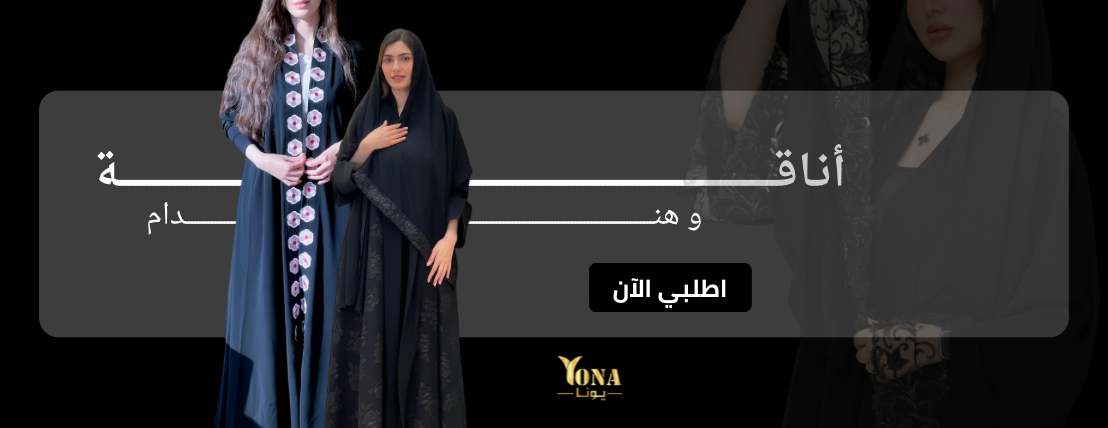 عبايات يونا image-slider-0