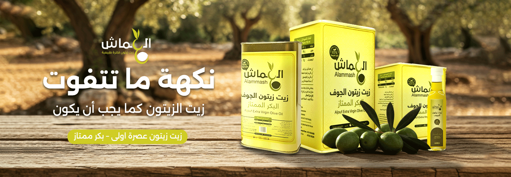 زيت زيتون العماش