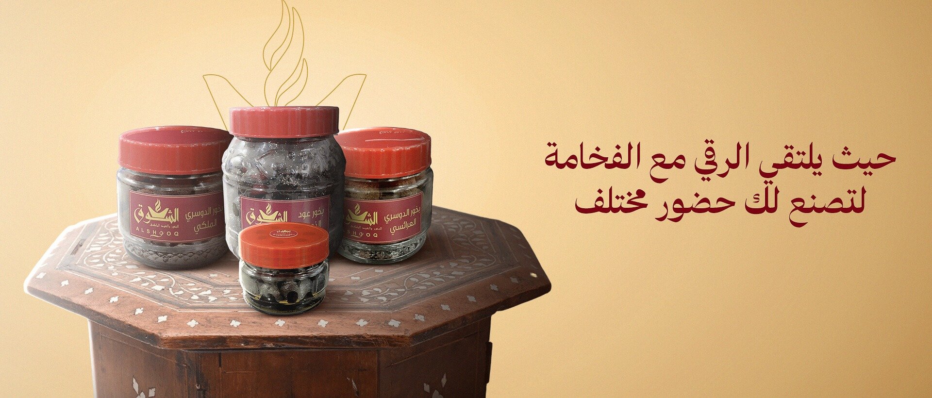 الشوق للبخور والعود الملكي
