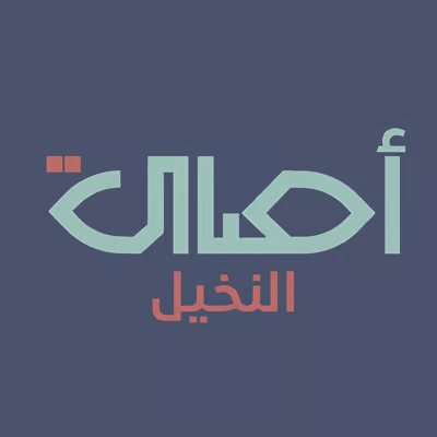 أصالة النخيل للتمور