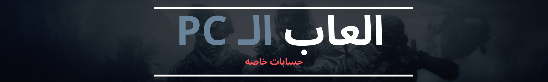 العاب PC - اونلاين