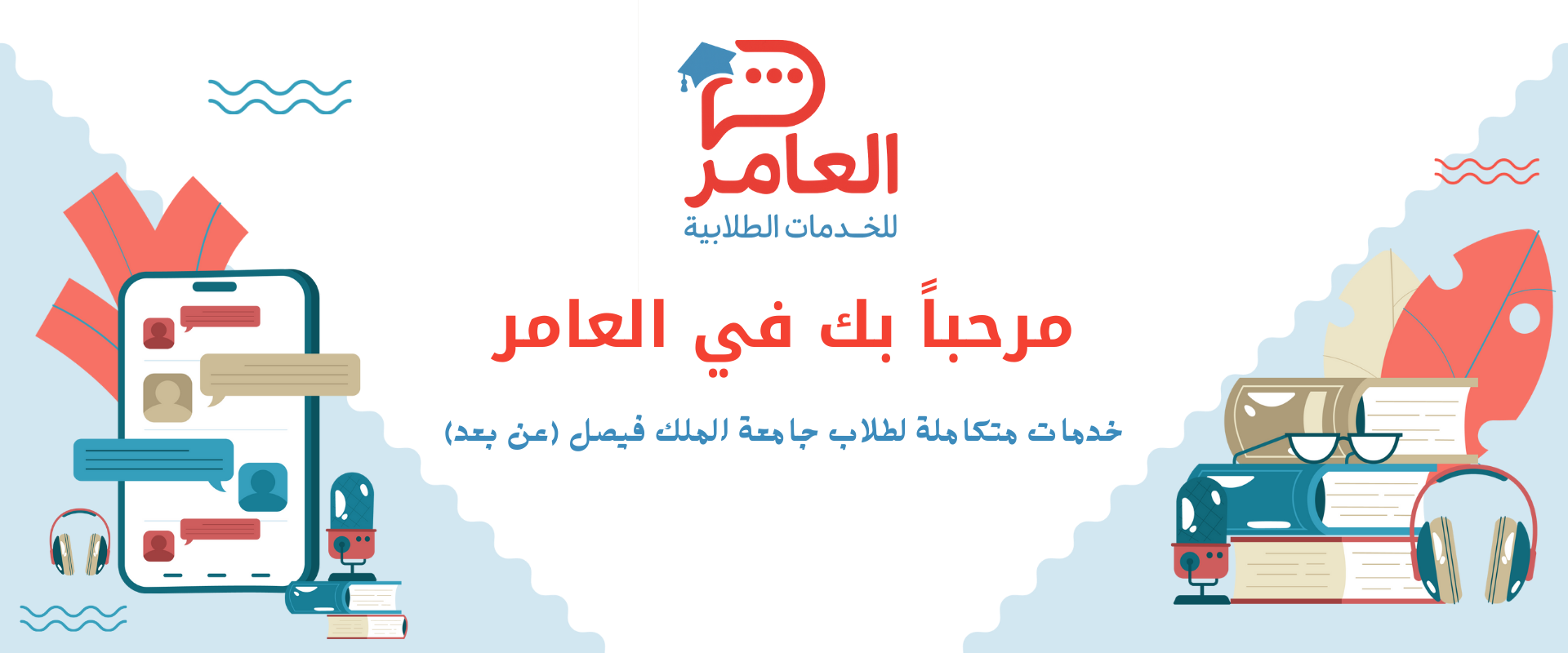 العامر للخدمات الطلابية