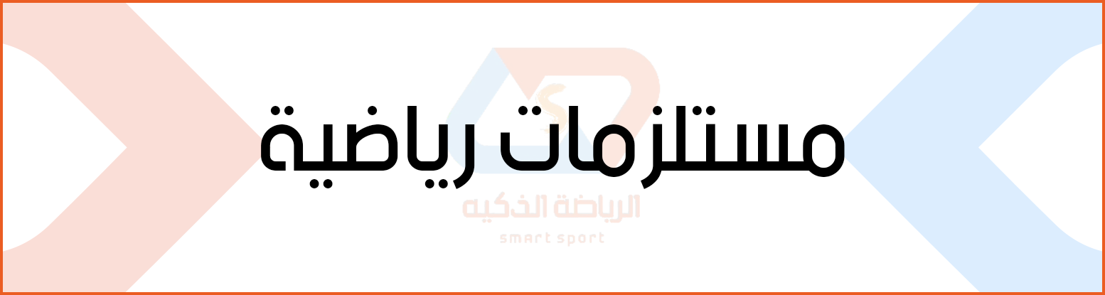 مستلزمات رياضية