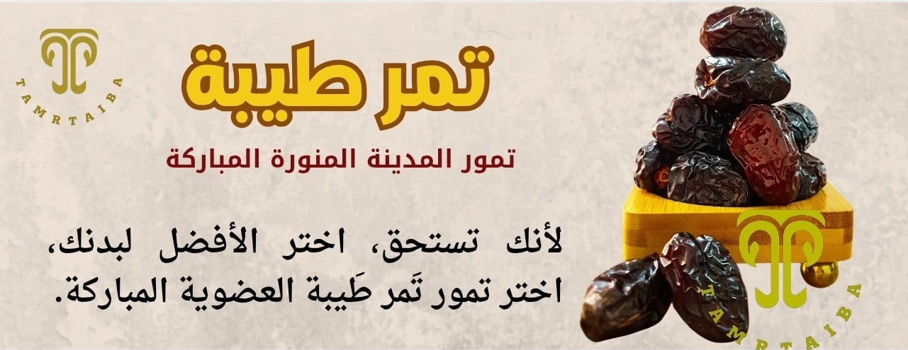 تَمْر طَيْبة image-slider-0