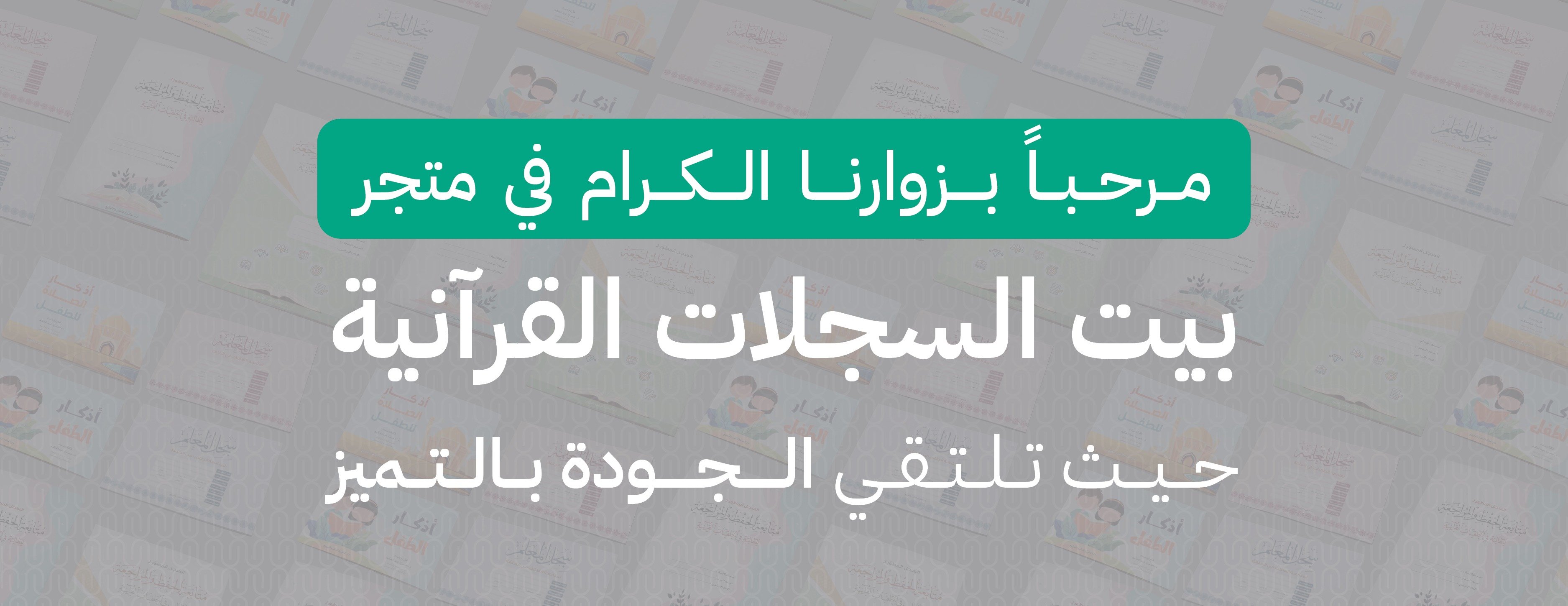 بيت السجلات القرآنية image-slider-0