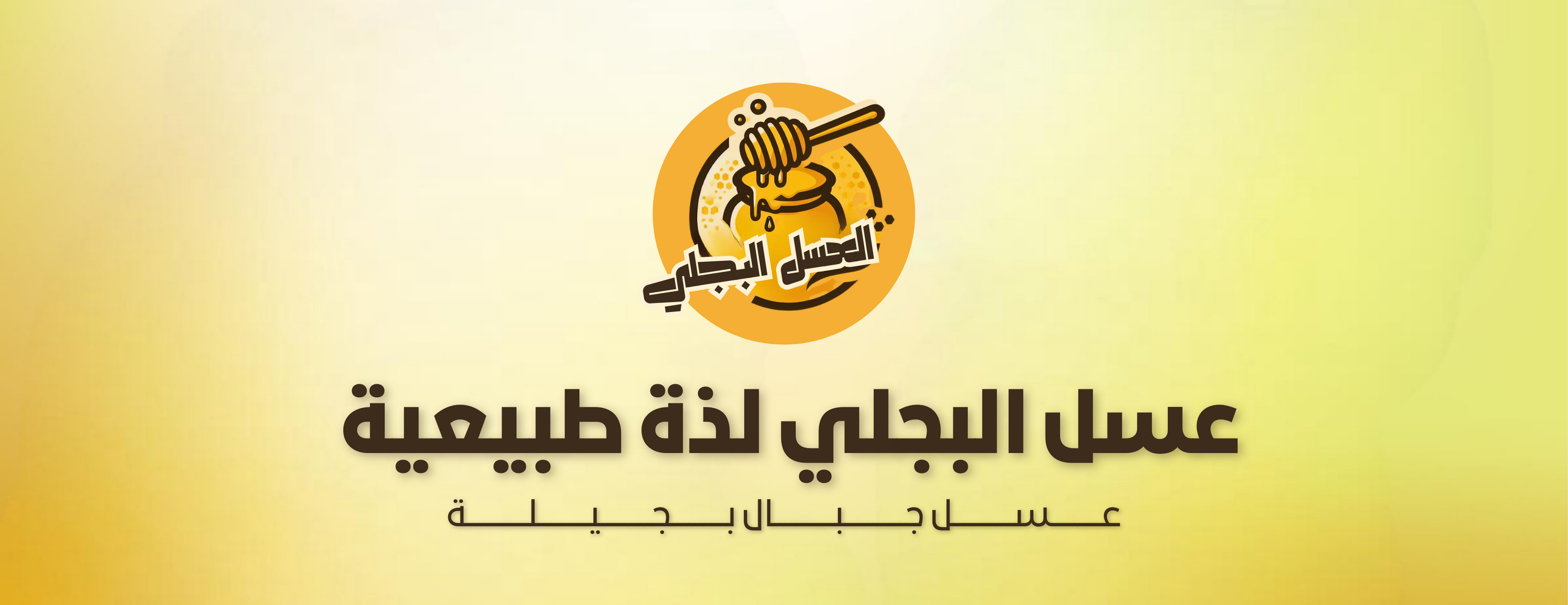 العسل البجلي image-slider-2