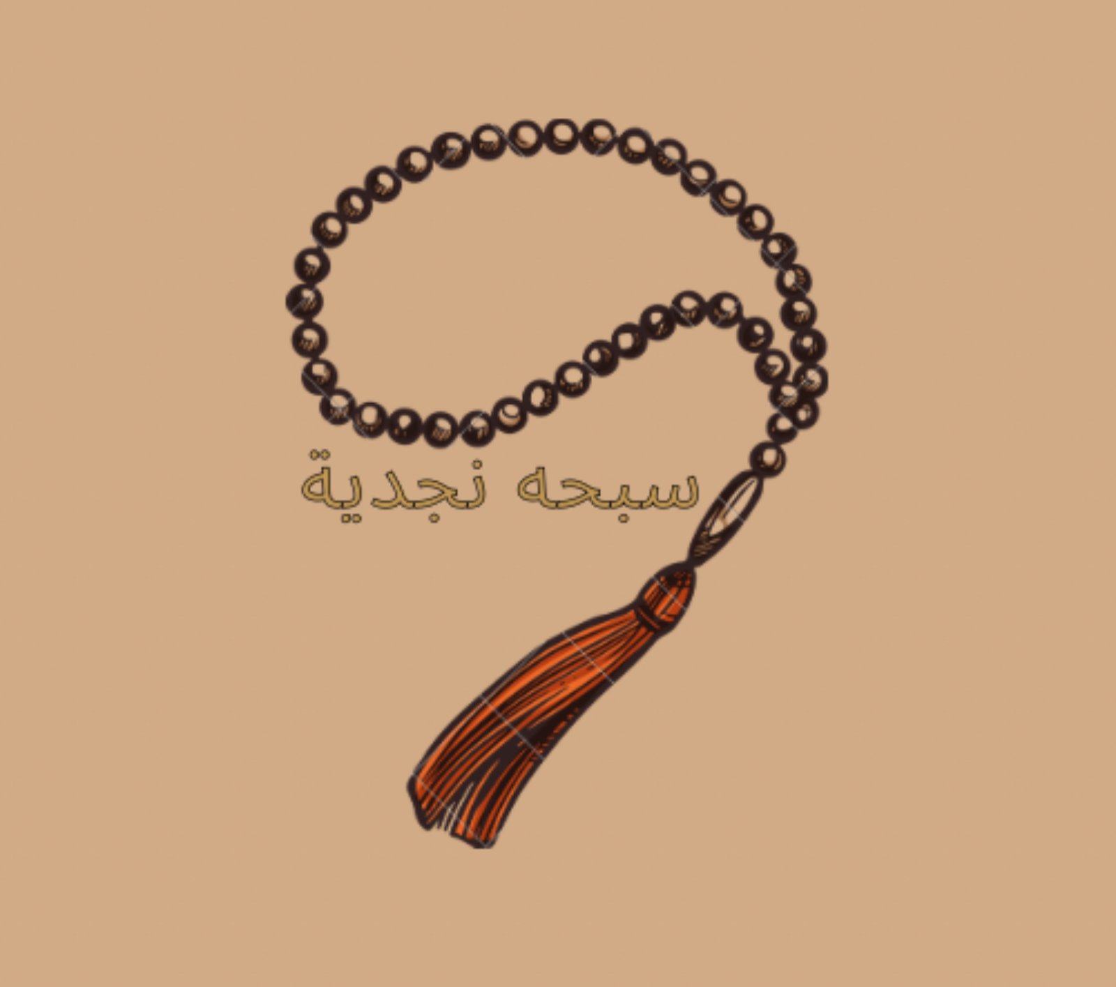 سبحه نجدية