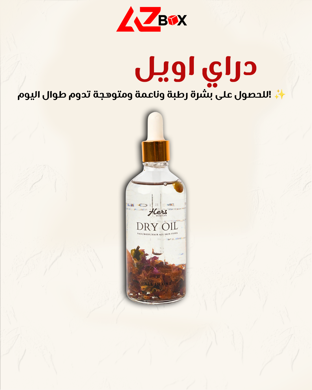 زيت للجسم برائحه الورد من HERS