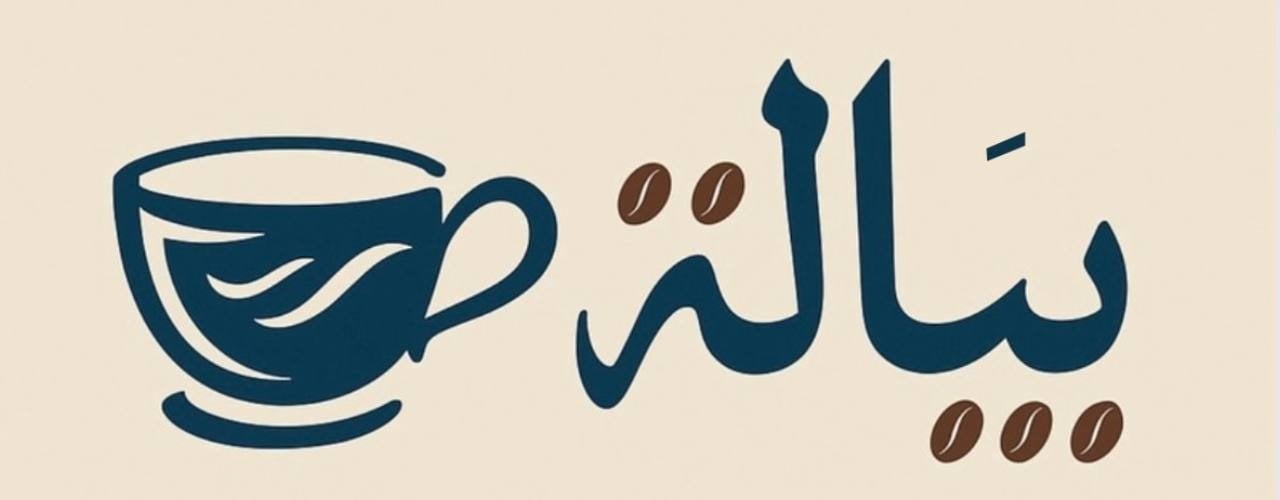 بيَالة-alt-logo