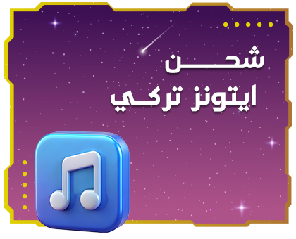 شحن ايتونز تركي