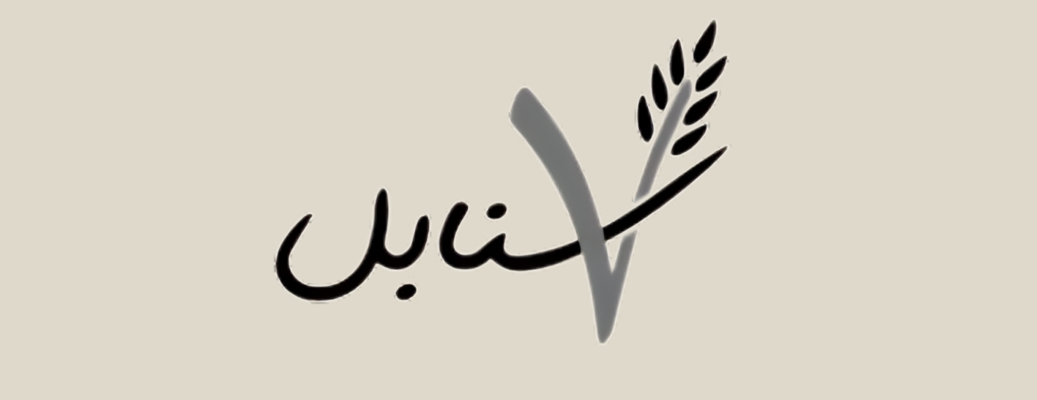 سبع سنابل image-slider-0