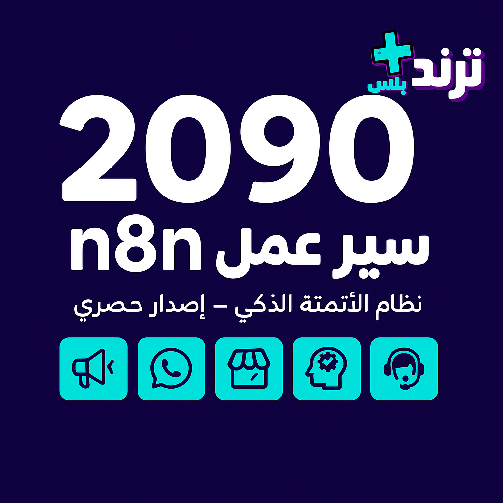 نظام أتمتة متكامل يشغلك تلقائيًا – إصدار حصري لـ Trend Plus