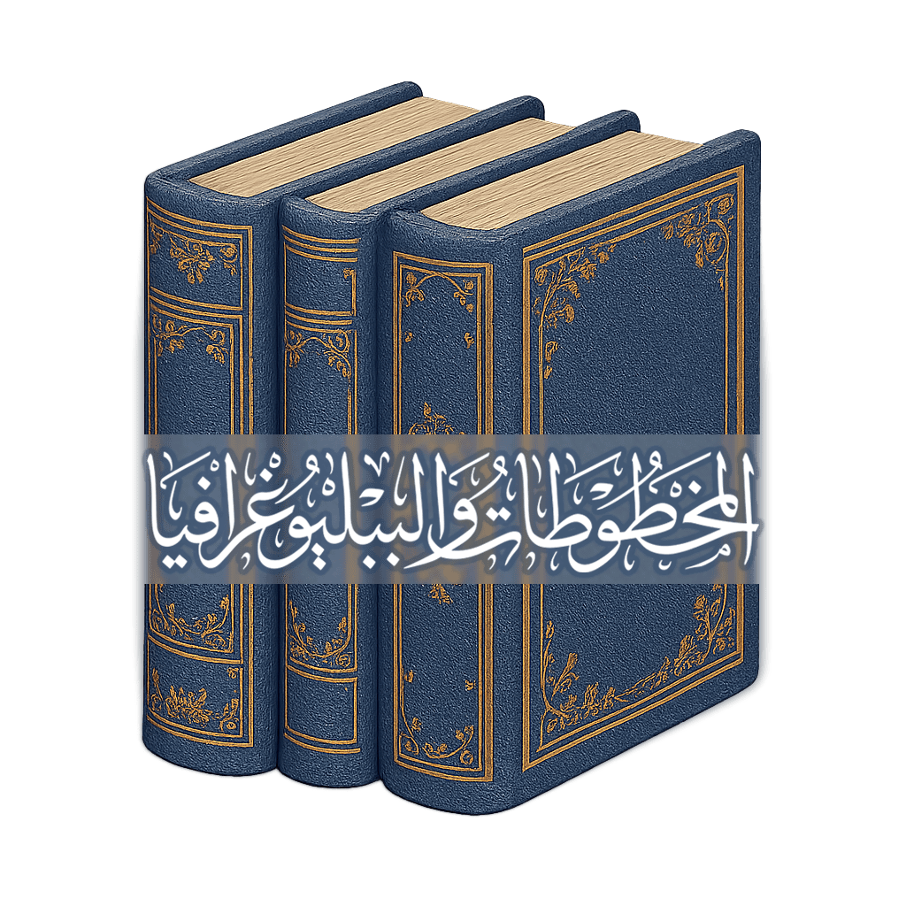 المخطوطات والببيلوغرافيا