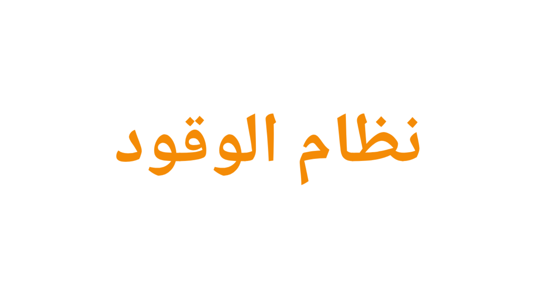 نظام الوقود