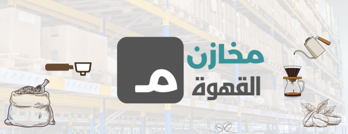 مخازن القهوة المختصة image-slider-0