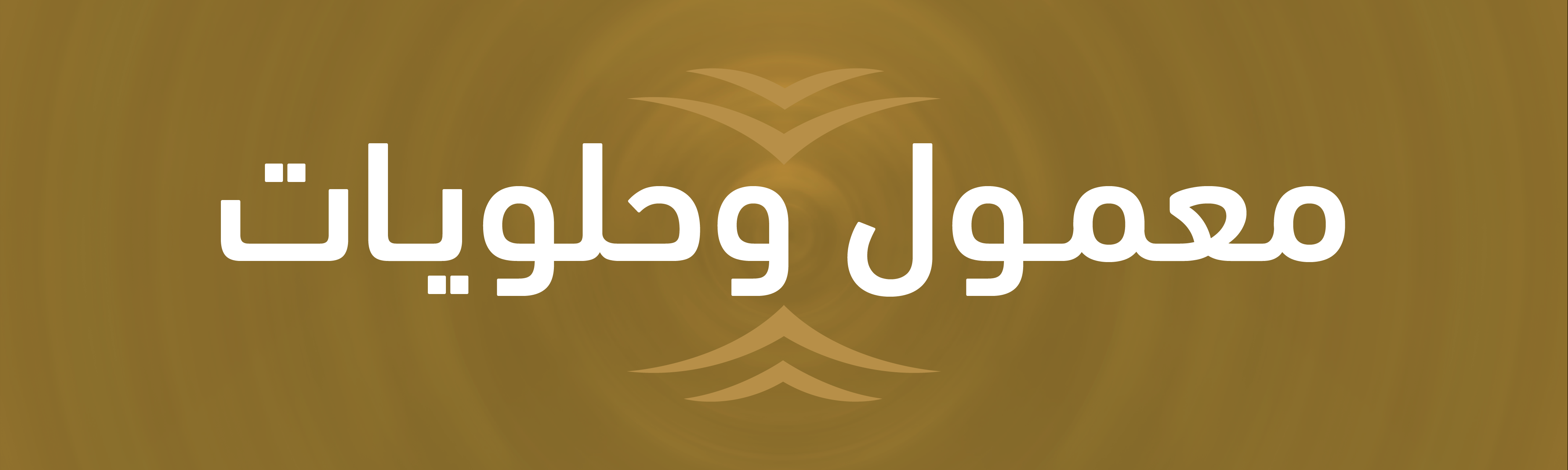 المعمول والحلويات banner