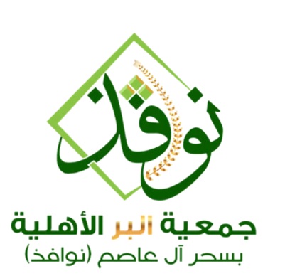 جمعية البر الأهلية بسحر آل عاصم (نوافذ)