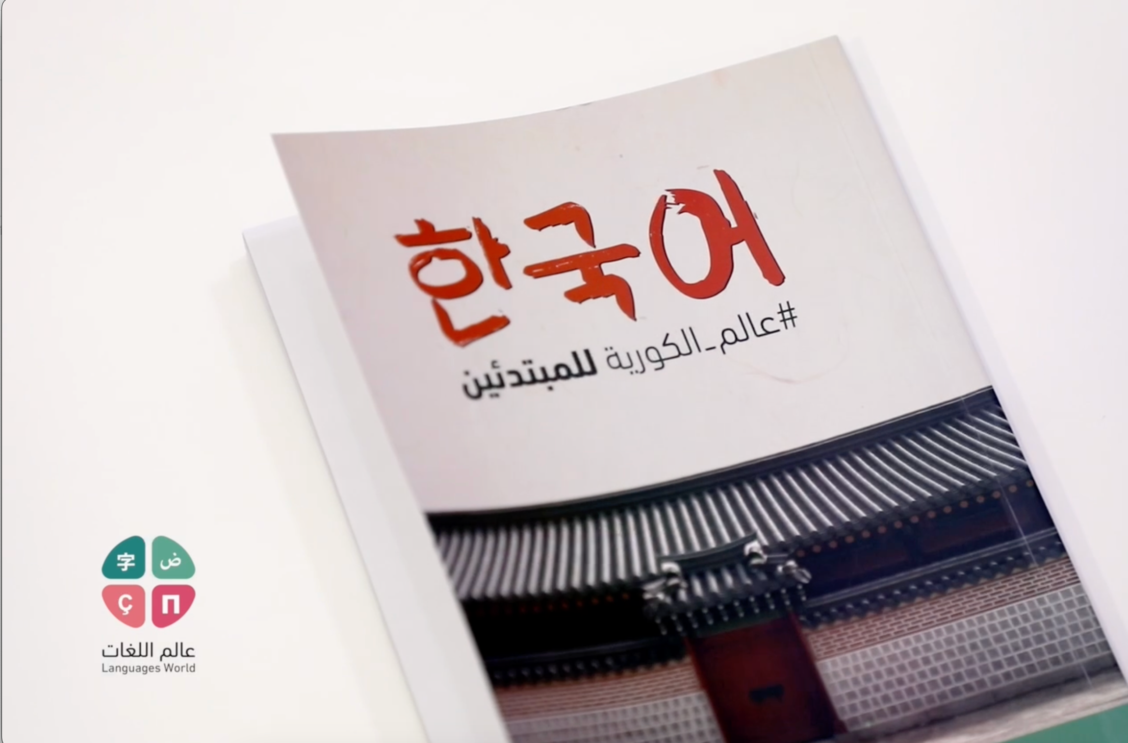 قريباً الطبعة الجديدة من عالم الكورية