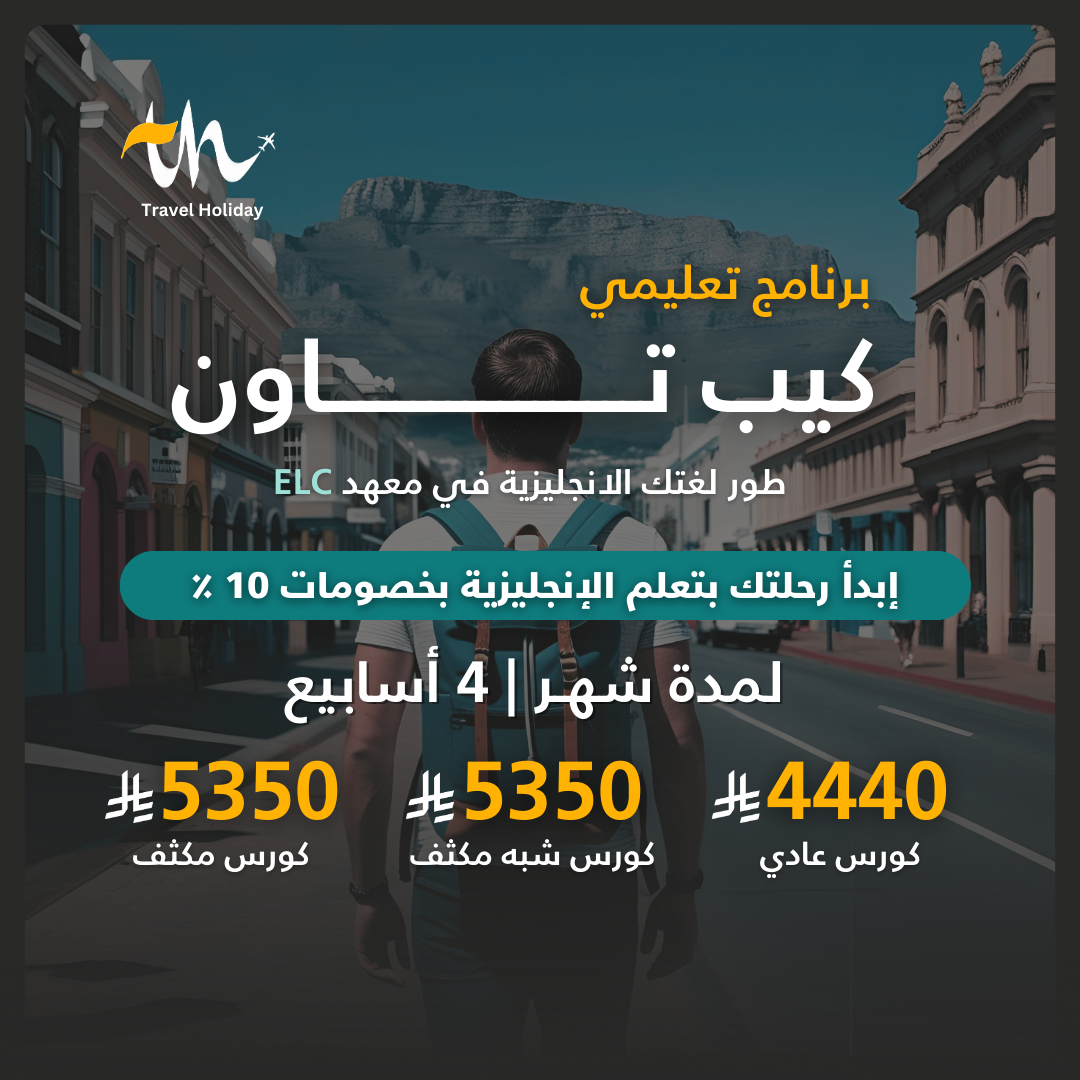 برنامج تعليمي في كيب تاون بمعهد ELC