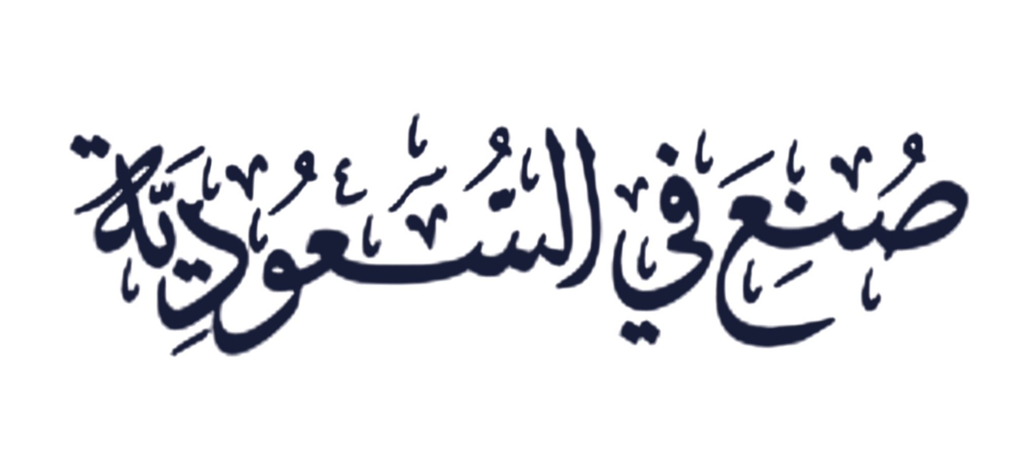 صناعة محلية