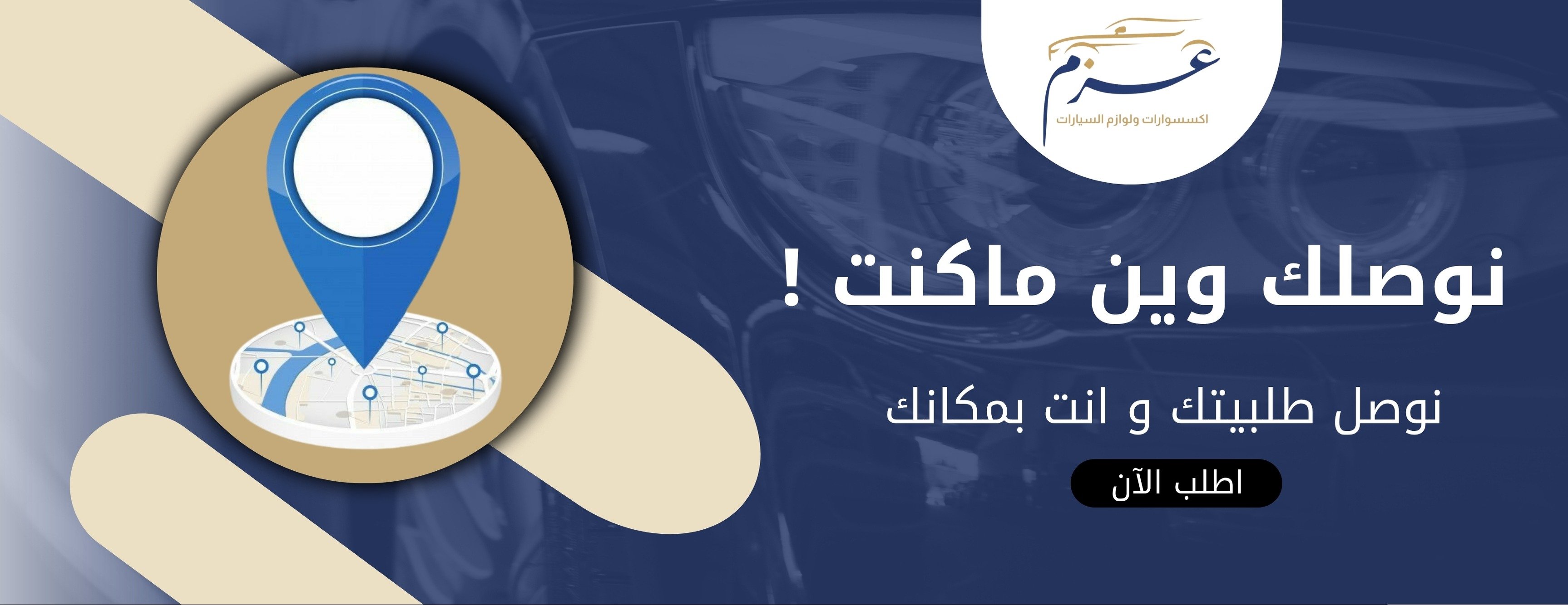 عزم  للاكسسوارات ولوازم السيارات image-slider-2