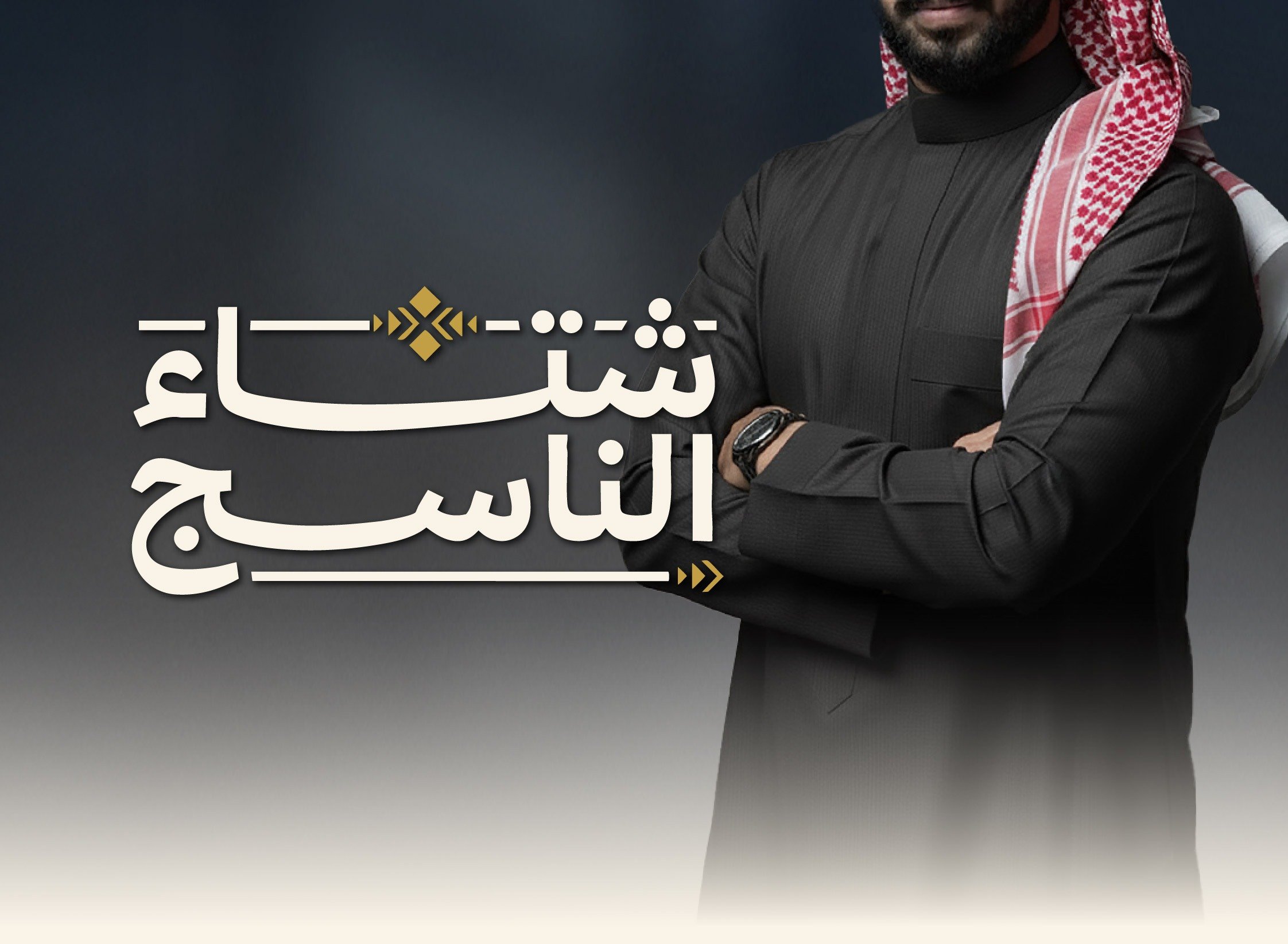 الناسج للاقمشة الرجالية