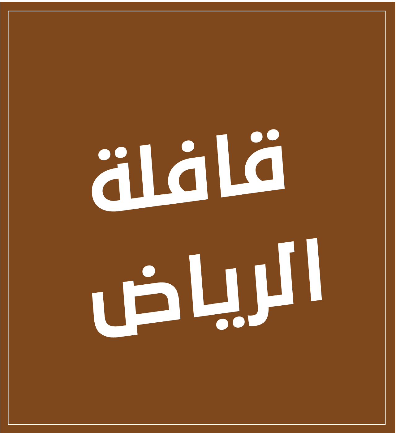 بيت السنام image-slider-0