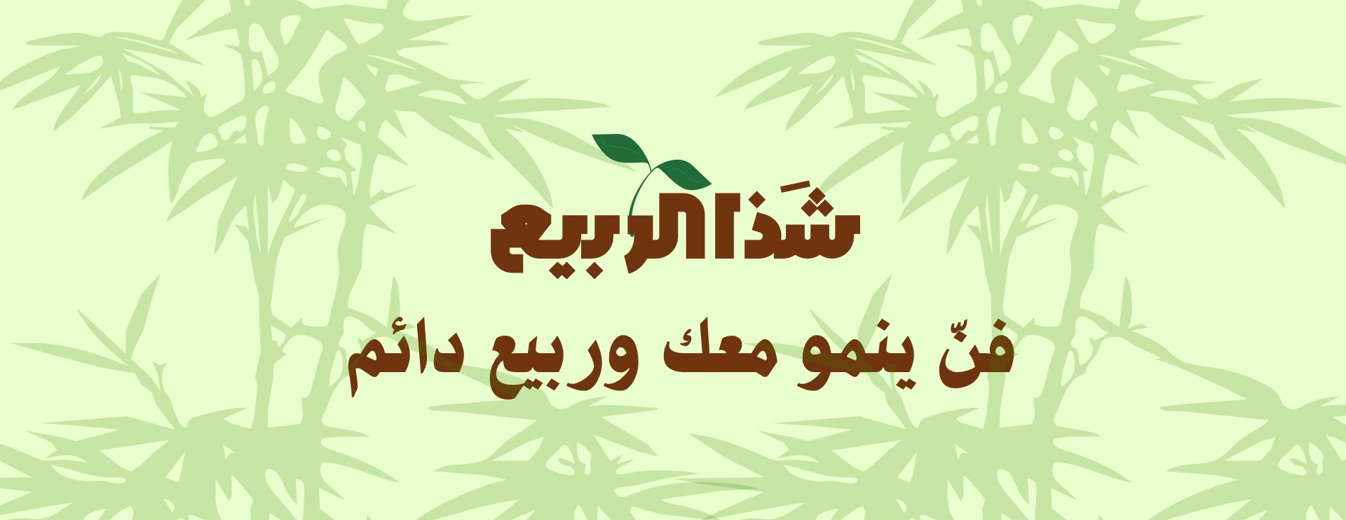 شَذا الربيع image-slider-0