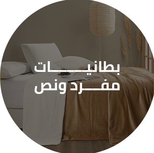 تخفيضات بطانيات مفرد ونص