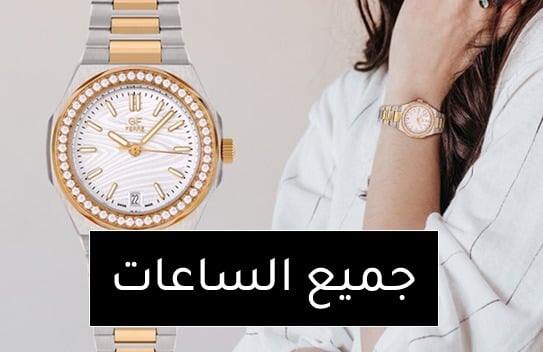 ساعات نسائية