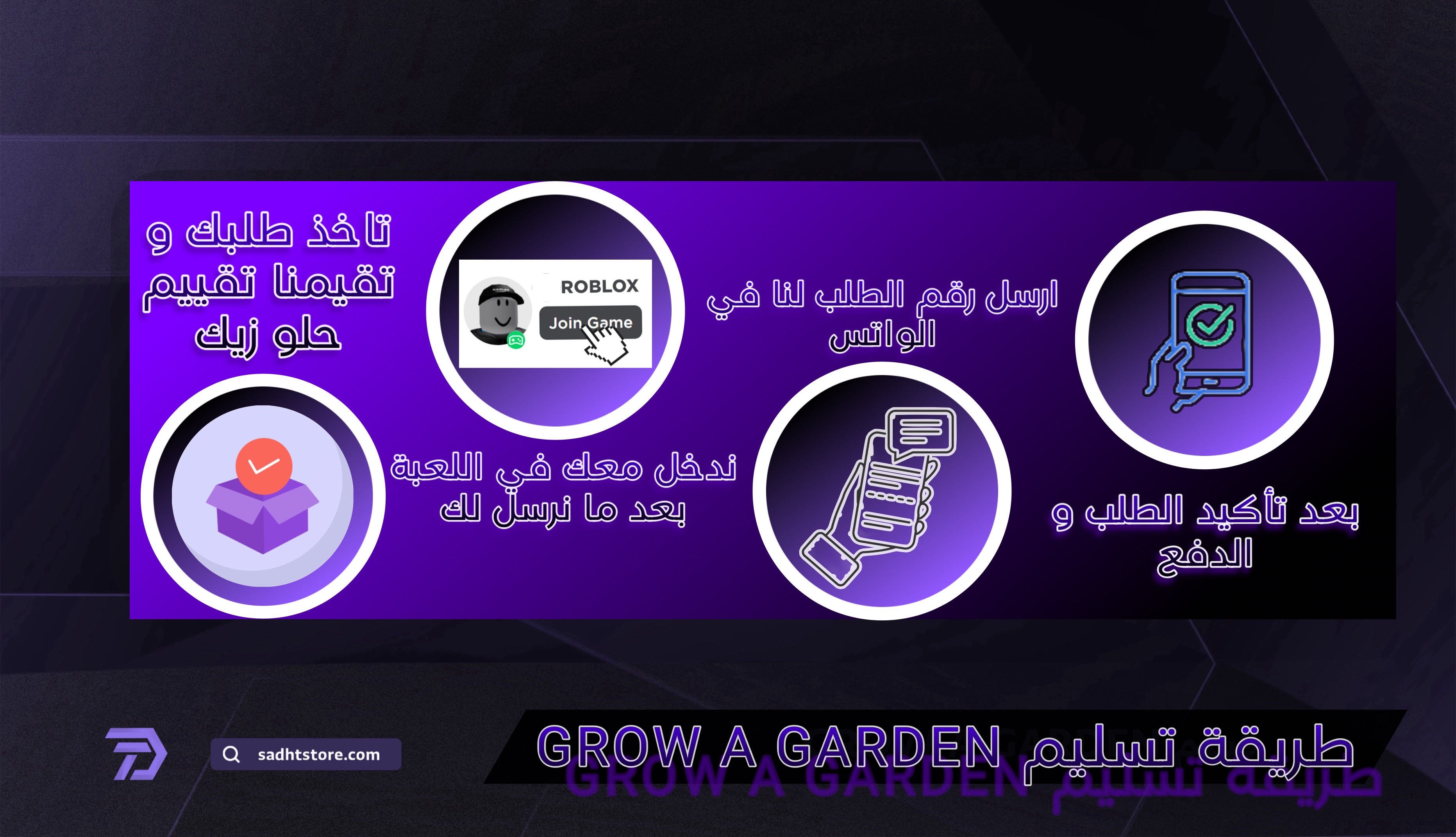 GROW A GARDEN / لعبة المزرعة