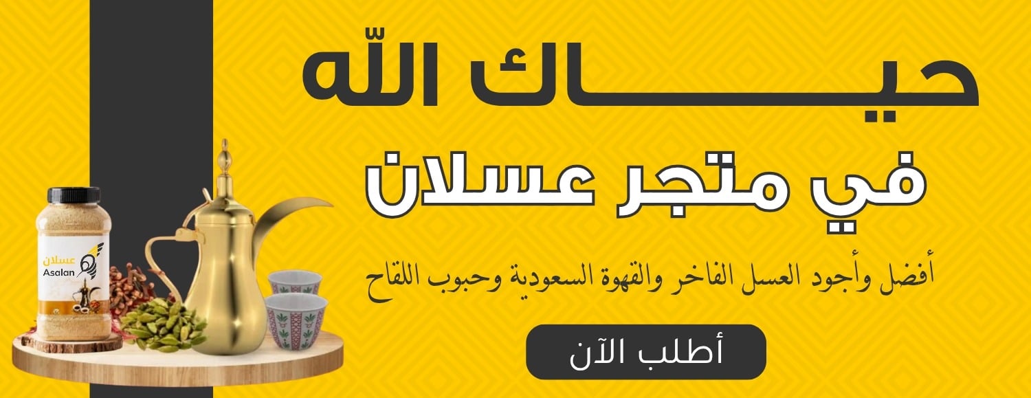 عسلان | Asalan image-slider-0