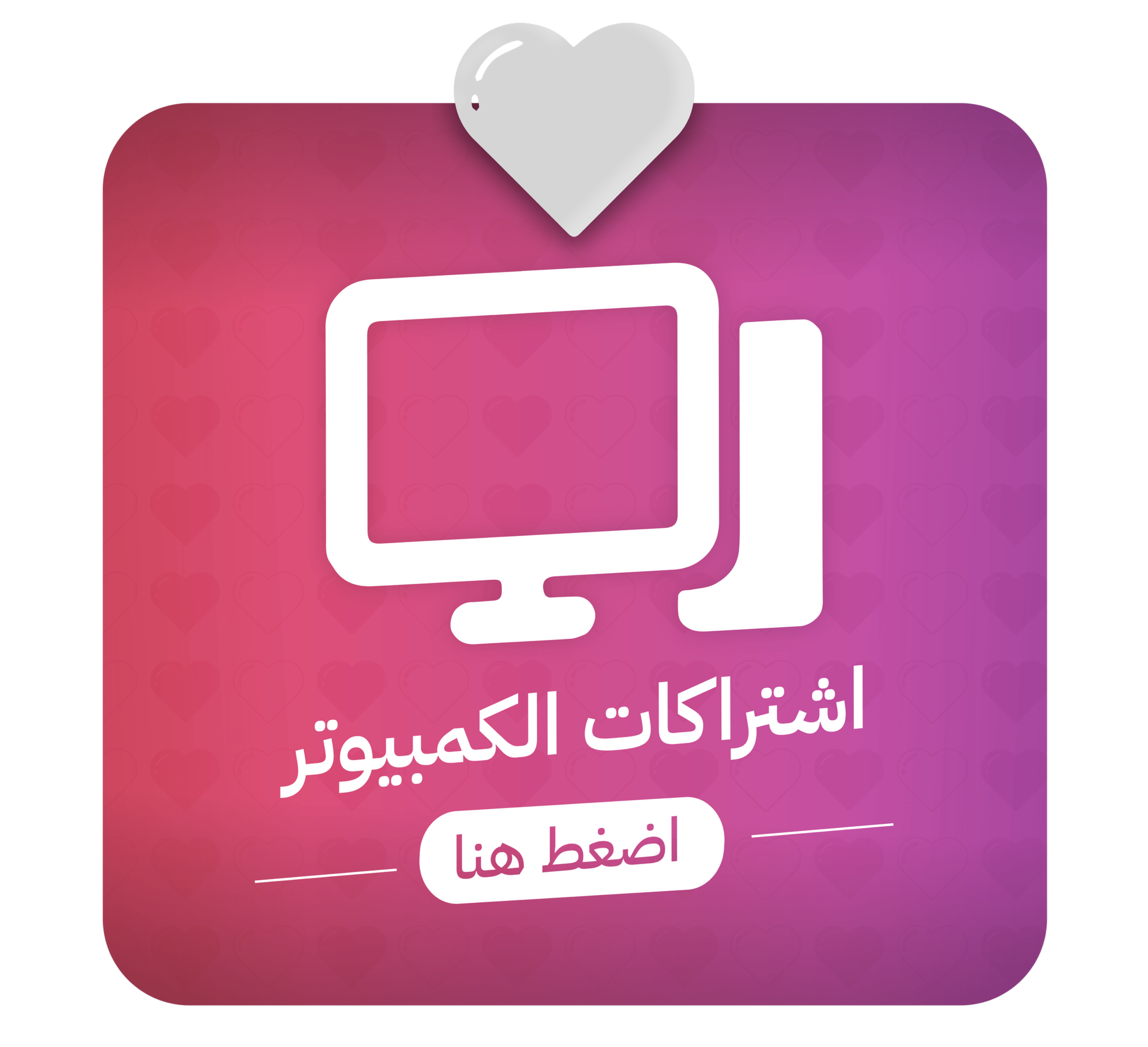اشتراكات الكمبيوتر