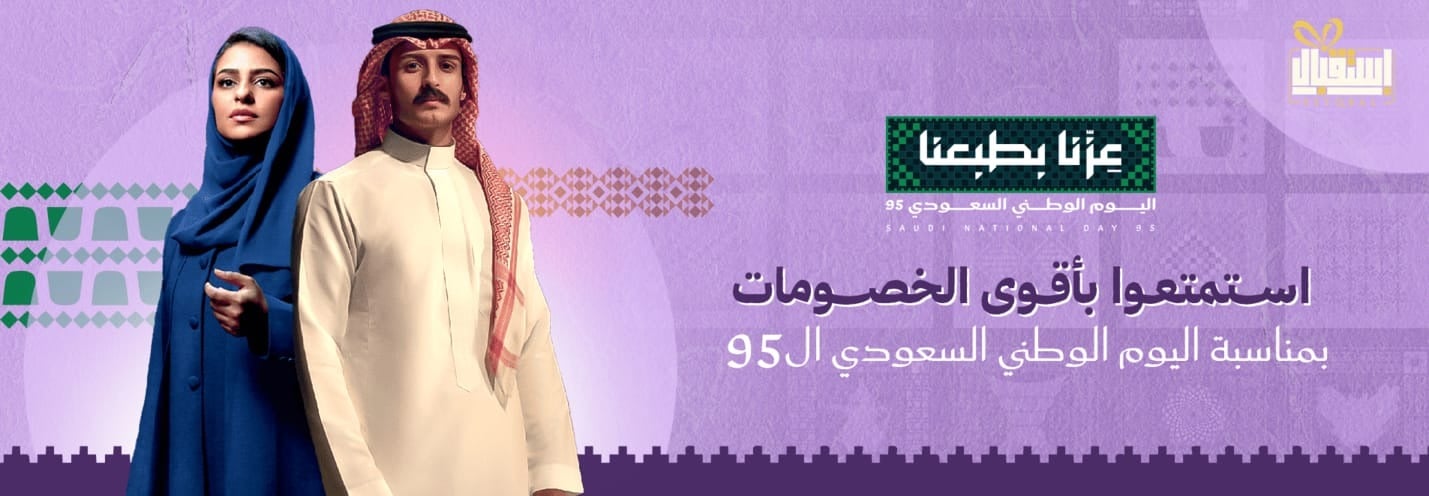 توزيعات حسب المناسبة | توزيعات اليوم الوطني السعودي 95 - عزنا بطبعنا