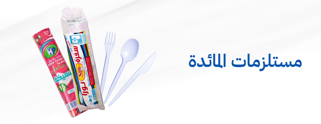 مستلزمات المائدة