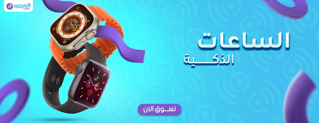 الساعات الذكية