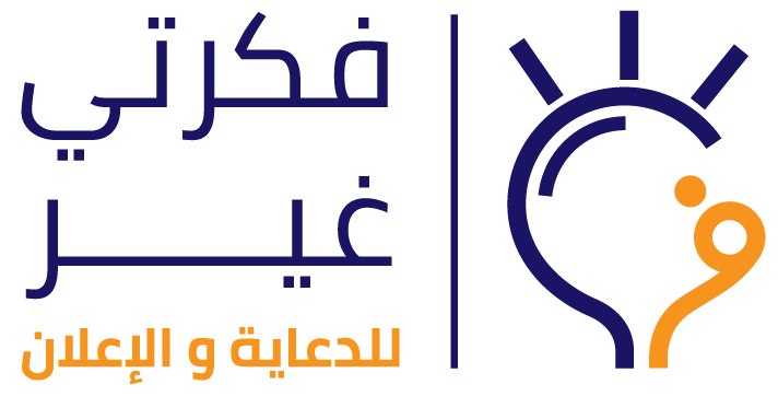 وكالة فكرتي غير للدعاية و الإعلان