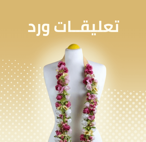 تعليقات ورد تخرج