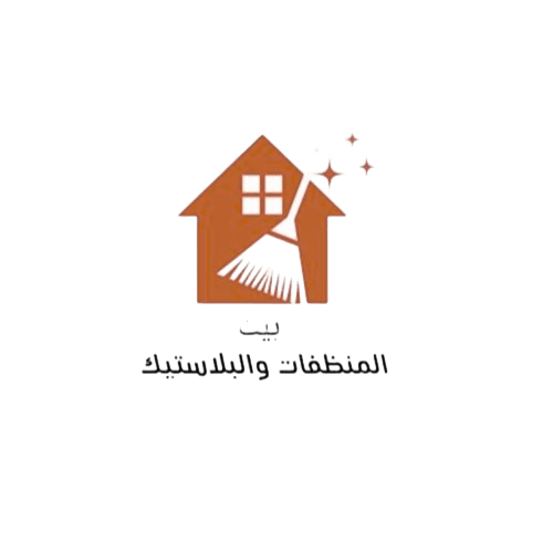 بيت المنظفات والبلاستيك