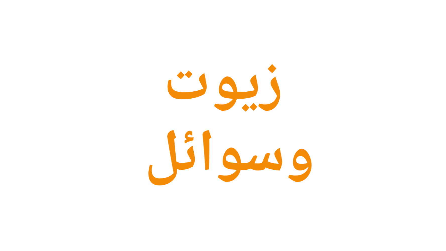 زيوت وسوائل