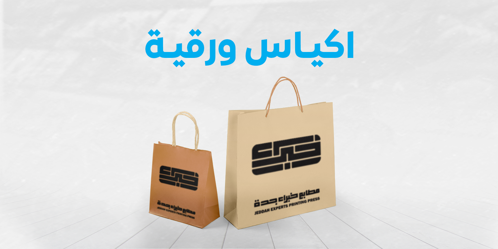 اكياس الورقية | Paper bags