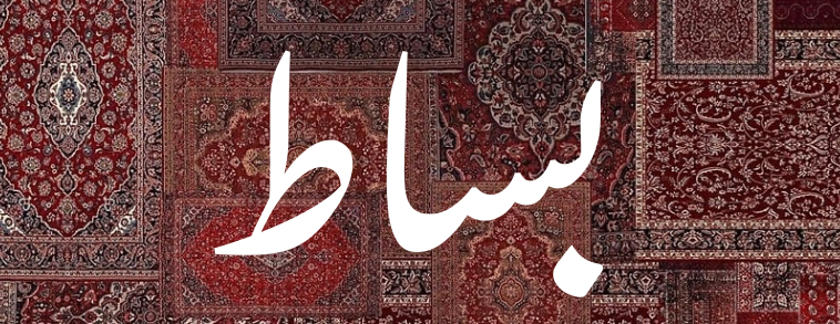 متجر بساط image-slider-1