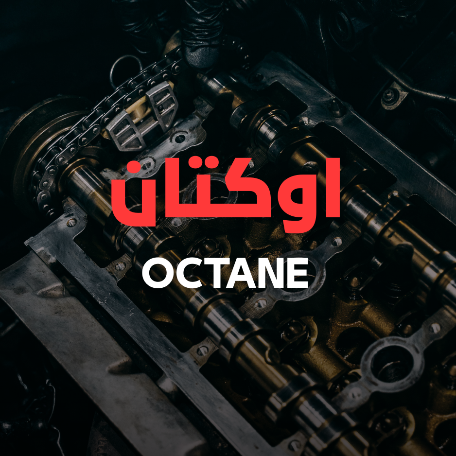 اوكتان OCTANE