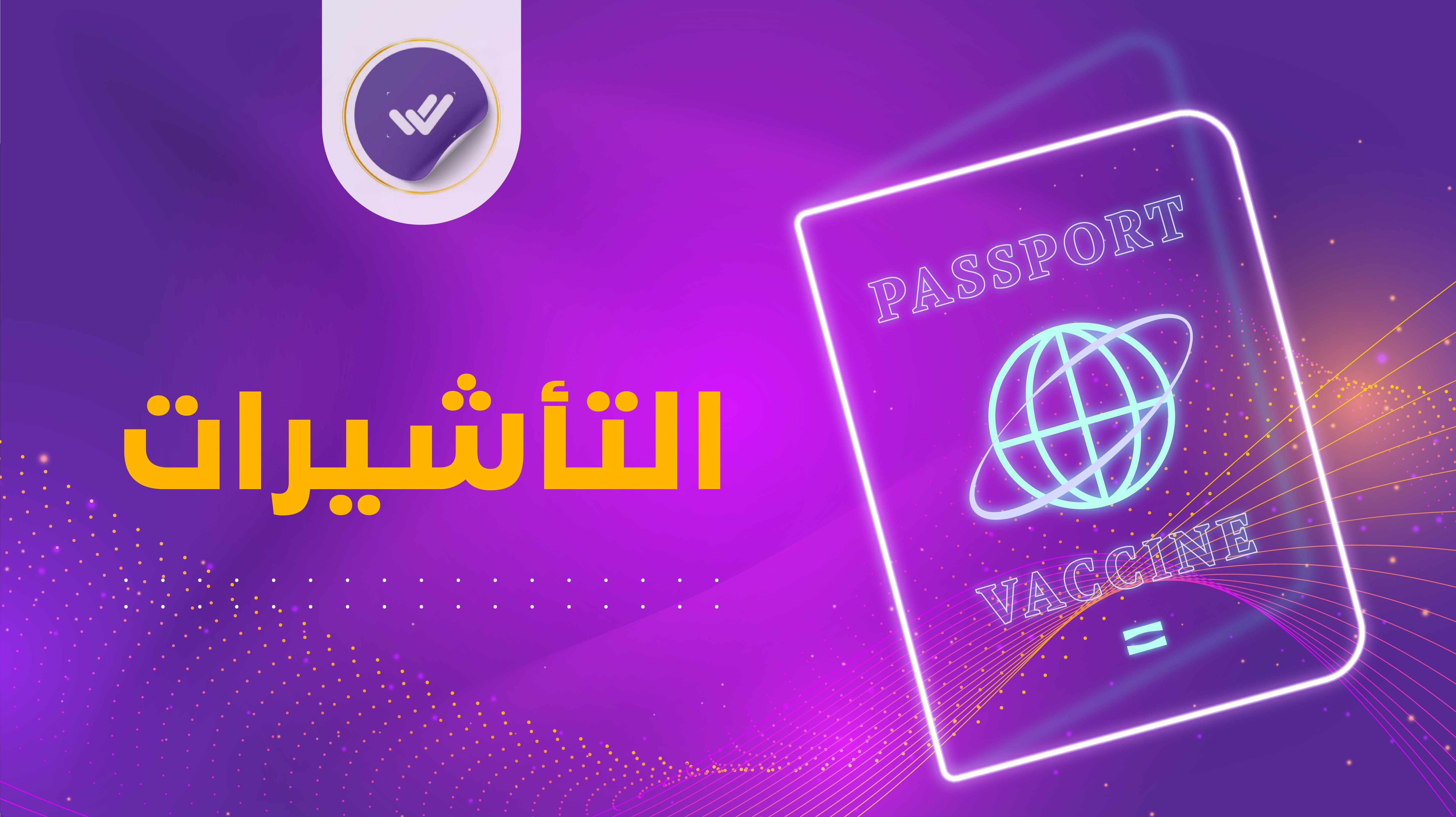 التأشيرات
