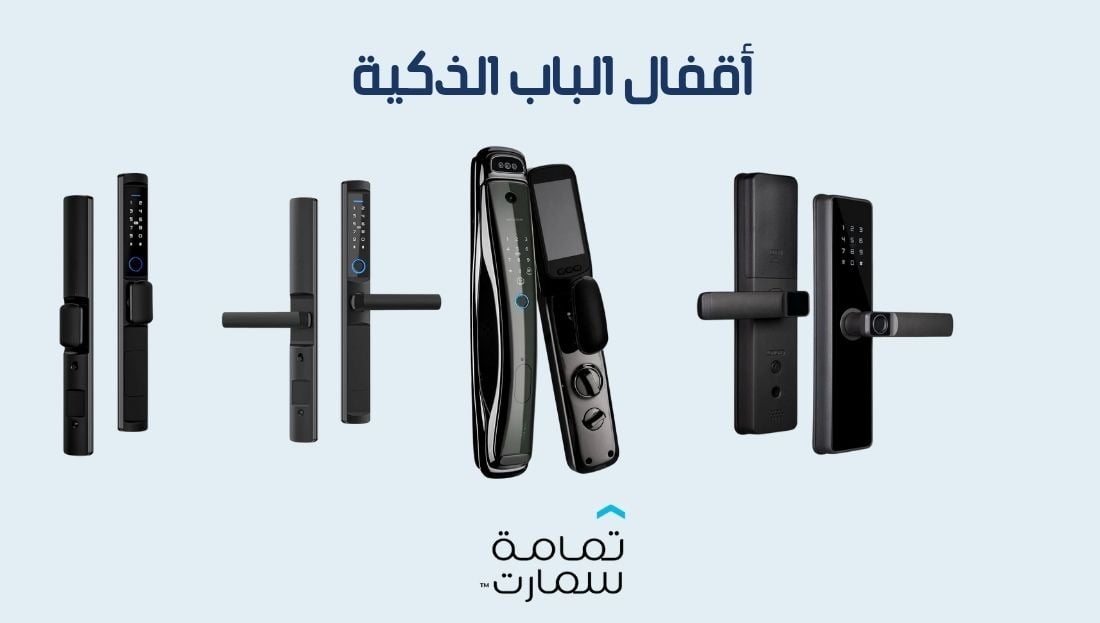 الأقفال الذكية