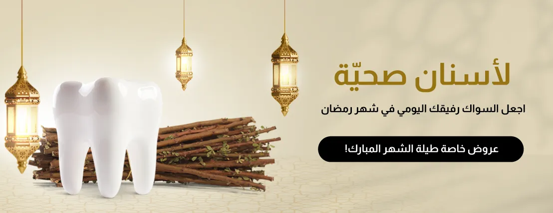 مسواك الأراك image-slider-0